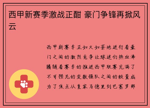 西甲新赛季激战正酣 豪门争锋再掀风云 西甲新赛季激战正酣 豪门争锋再掀风云