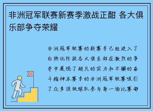 非洲冠军联赛新赛季激战正酣 各大俱乐部争夺荣耀