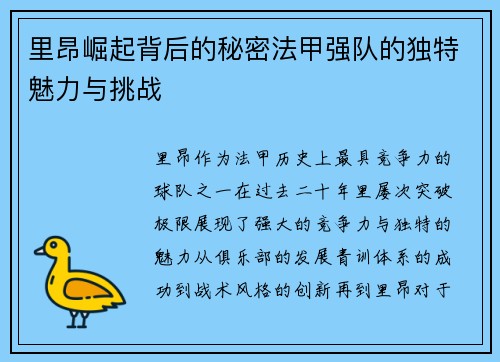 里昂崛起背后的秘密法甲强队的独特魅力与挑战 里昂崛起背后的秘密法甲强队的独特魅力与挑战