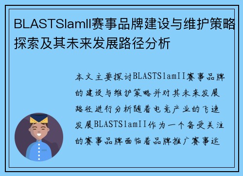 BLASTSlamII赛事品牌建设与维护策略探索及其未来发展路径分析 BLASTSlamII赛事品牌建设与维护策略探索及其未来发展路径分析