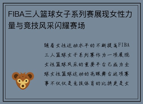 FIBA三人篮球女子系列赛展现女性力量与竞技风采闪耀赛场 FIBA三人篮球女子系列赛展现女性力量与竞技风采闪耀赛场