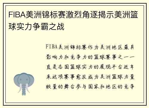 FIBA美洲锦标赛激烈角逐揭示美洲篮球实力争霸之战 FIBA美洲锦标赛激烈角逐揭示美洲篮球实力争霸之战