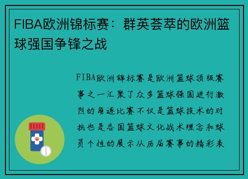 FIBA欧洲锦标赛:群英荟萃的欧洲篮球强国争锋之战 FIBA欧洲锦标赛:群英荟萃的欧洲篮球强国争锋之战