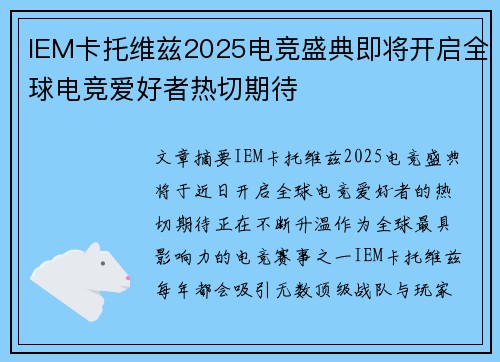 IEM卡托维兹2025电竞盛典即将开启全球电竞爱好者热切期待 IEM卡托维兹2025电竞盛典即将开启全球电竞爱好者热切期待