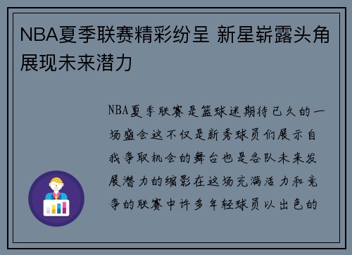 NBA夏季联赛精彩纷呈 新星崭露头角展现未来潜力 NBA夏季联赛精彩纷呈 新星崭露头角展现未来潜力