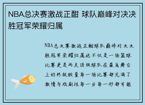NBA总决赛激战正酣 球队巅峰对决决胜冠军荣耀归属 NBA总决赛激战正酣 球队巅峰对决决胜冠军荣耀归属