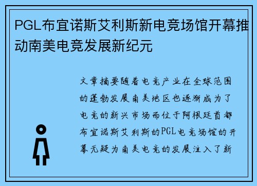 PGL布宜诺斯艾利斯新电竞场馆开幕推动南美电竞发展新纪元 PGL布宜诺斯艾利斯新电竞场馆开幕推动南美电竞发展新纪元