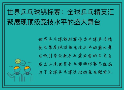 世界乒乓球锦标赛:全球乒乓精英汇聚展现顶级竞技水平的盛大舞台 世界乒乓球锦标赛:全球乒乓精英汇聚展现顶级竞技水平的盛大舞台