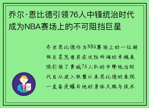乔尔·恩比德引领76人中锋统治时代 成为NBA赛场上的不可阻挡巨星 乔尔·恩比德引领76人中锋统治时代 成为NBA赛场上的不可阻挡巨星