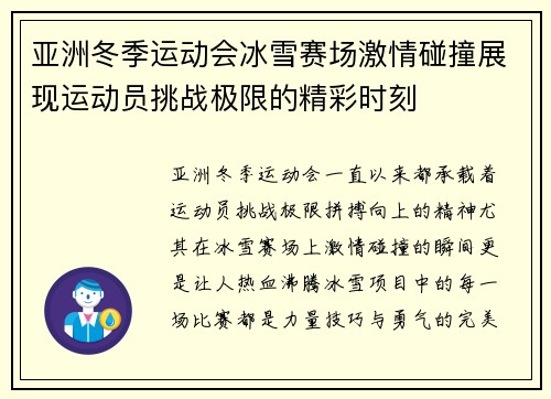 亚洲冬季运动会冰雪赛场激情碰撞展现运动员挑战极限的精彩时刻