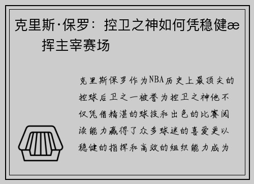 克里斯·保罗:控卫之神如何凭稳健指挥主宰赛场 克里斯·保罗:控卫之神如何凭稳健指挥主宰赛场