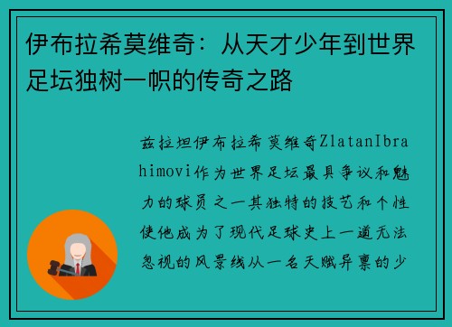 伊布拉希莫维奇:从天才少年到世界足坛独树一帜的传奇之路 伊布拉希莫维奇:从天才少年到世界足坛独树一帜的传奇之路