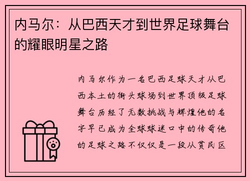 内马尔:从巴西天才到世界足球舞台的耀眼明星之路 内马尔:从巴西天才到世界足球舞台的耀眼明星之路