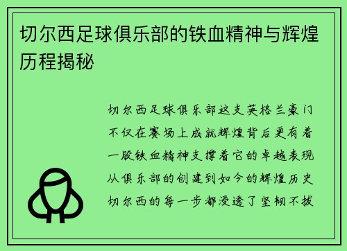 切尔西足球俱乐部的铁血精神与辉煌历程揭秘 切尔西足球俱乐部的铁血精神与辉煌历程揭秘