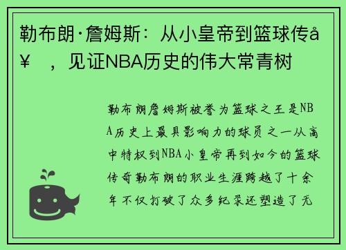 勒布朗·詹姆斯:从小皇帝到篮球传奇,见证NBA历史的伟大常青树 勒布朗·詹姆斯:从小皇帝到篮球传奇,见证NBA历史的伟大常青树
