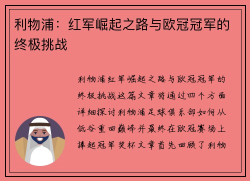 利物浦：红军崛起之路与欧冠冠军的终极挑战