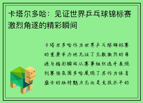 卡塔尔多哈:见证世界乒乓球锦标赛激烈角逐的精彩瞬间 卡塔尔多哈:见证世界乒乓球锦标赛激烈角逐的精彩瞬间
