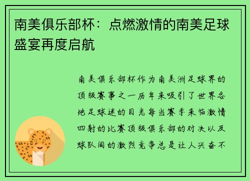 南美俱乐部杯:点燃激情的南美足球盛宴再度启航 南美俱乐部杯:点燃激情的南美足球盛宴再度启航