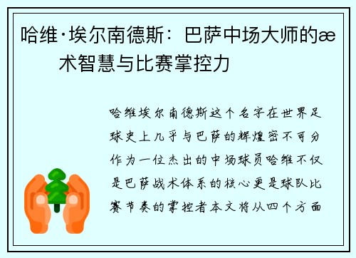 哈维·埃尔南德斯:巴萨中场大师的战术智慧与比赛掌控力 哈维·埃尔南德斯:巴萨中场大师的战术智慧与比赛掌控力