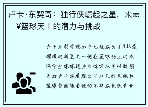 卢卡·东契奇：独行侠崛起之星，未来篮球天王的潜力与挑战