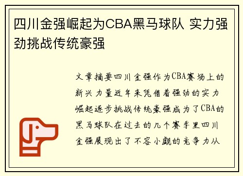 四川金强崛起为CBA黑马球队 实力强劲挑战传统豪强 四川金强崛起为CBA黑马球队 实力强劲挑战传统豪强
