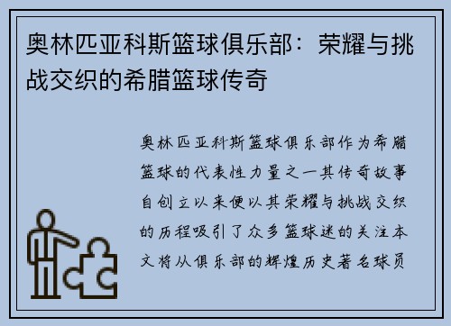 奥林匹亚科斯篮球俱乐部:荣耀与挑战交织的希腊篮球传奇 奥林匹亚科斯篮球俱乐部:荣耀与挑战交织的希腊篮球传奇