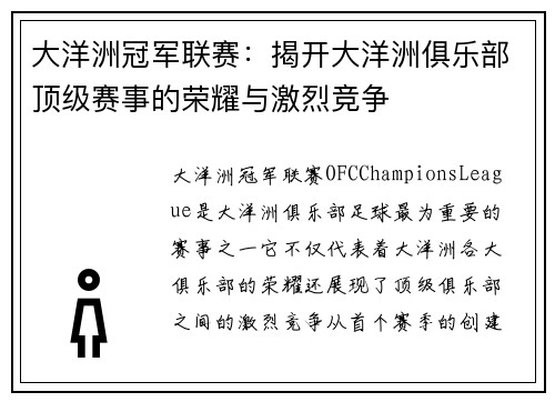大洋洲冠军联赛:揭开大洋洲俱乐部顶级赛事的荣耀与激烈竞争 大洋洲冠军联赛:揭开大洋洲俱乐部顶级赛事的荣耀与激烈竞争