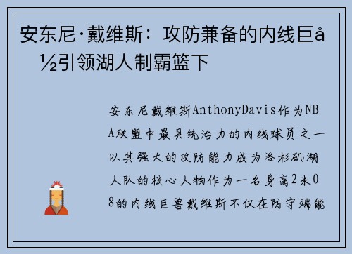 安东尼·戴维斯:攻防兼备的内线巨兽引领湖人制霸篮下 安东尼·戴维斯:攻防兼备的内线巨兽引领湖人制霸篮下