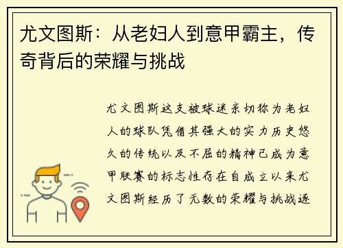 尤文图斯：从老妇人到意甲霸主，传奇背后的荣耀与挑战