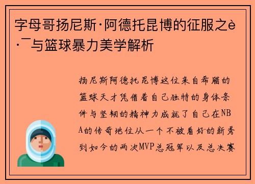 字母哥扬尼斯·阿德托昆博的征服之路与篮球暴力美学解析 字母哥扬尼斯·阿德托昆博的征服之路与篮球暴力美学解析