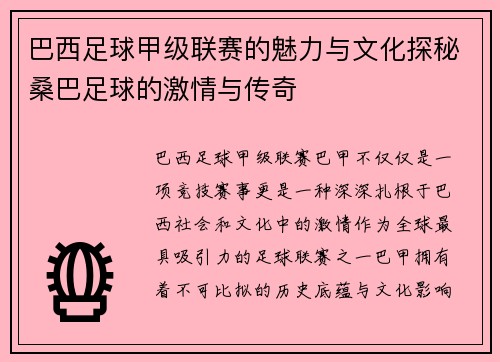巴西足球甲级联赛的魅力与文化探秘桑巴足球的激情与传奇 巴西足球甲级联赛的魅力与文化探秘桑巴足球的激情与传奇