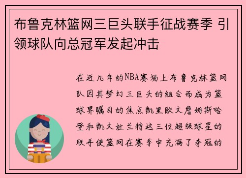 布鲁克林篮网三巨头联手征战赛季 引领球队向总冠军发起冲击 布鲁克林篮网三巨头联手征战赛季 引领球队向总冠军发起冲击
