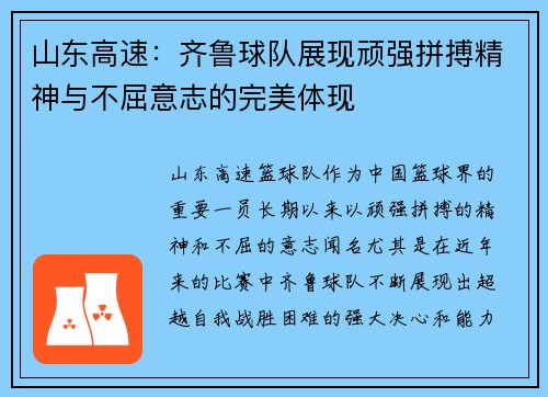 山东高速：齐鲁球队展现顽强拼搏精神与不屈意志的完美体现