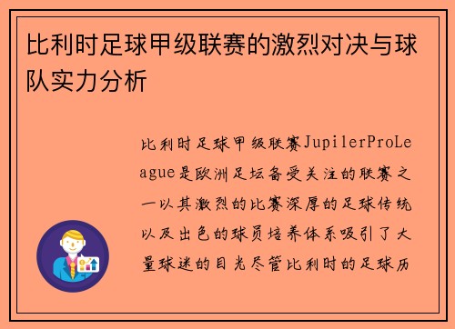 比利时足球甲级联赛的激烈对决与球队实力分析