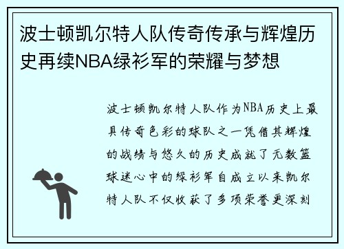 波士顿凯尔特人队传奇传承与辉煌历史再续NBA绿衫军的荣耀与梦想 波士顿凯尔特人队传奇传承与辉煌历史再续NBA绿衫军的荣耀与梦想