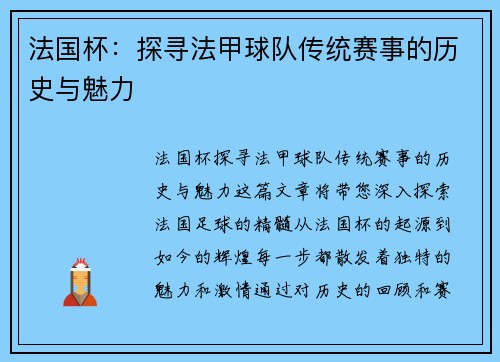 法国杯:探寻法甲球队传统赛事的历史与魅力 法国杯:探寻法甲球队传统赛事的历史与魅力