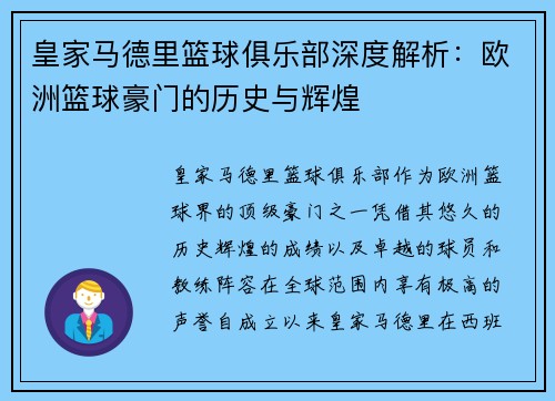 皇家马德里篮球俱乐部深度解析:欧洲篮球豪门的历史与辉煌 皇家马德里篮球俱乐部深度解析:欧洲篮球豪门的历史与辉煌