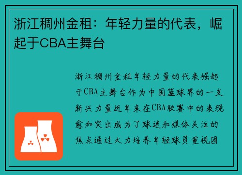 浙江稠州金租:年轻力量的代表,崛起于CBA主舞台 浙江稠州金租:年轻力量的代表,崛起于CBA主舞台