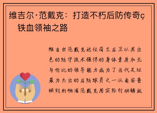 维吉尔·范戴克:打造不朽后防传奇的铁血领袖之路 维吉尔·范戴克:打造不朽后防传奇的铁血领袖之路