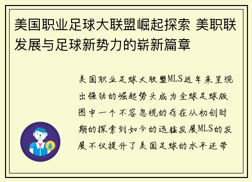 美国职业足球大联盟崛起探索 美职联发展与足球新势力的崭新篇章 美国职业足球大联盟崛起探索 美职联发展与足球新势力的崭新篇章