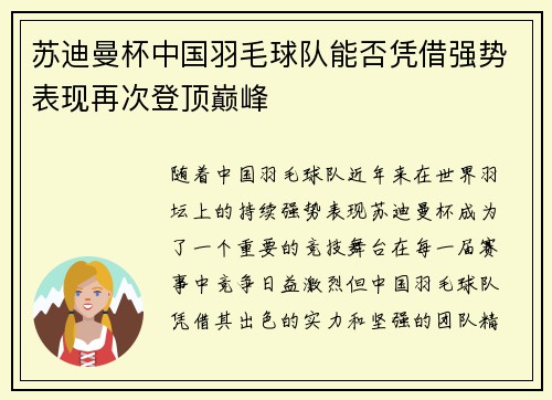 苏迪曼杯中国羽毛球队能否凭借强势表现再次登顶巅峰 苏迪曼杯中国羽毛球队能否凭借强势表现再次登顶巅峰