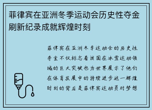菲律宾在亚洲冬季运动会历史性夺金刷新纪录成就辉煌时刻