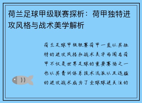 荷兰足球甲级联赛探析:荷甲独特进攻风格与战术美学解析 荷兰足球甲级联赛探析:荷甲独特进攻风格与战术美学解析