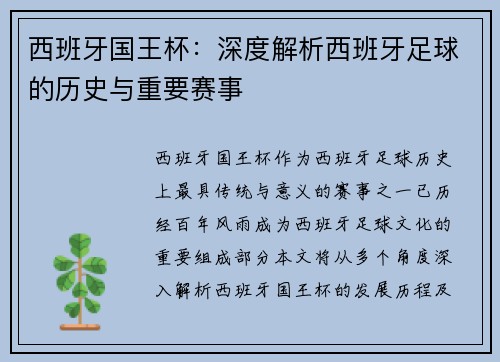 西班牙国王杯:深度解析西班牙足球的历史与重要赛事 西班牙国王杯:深度解析西班牙足球的历史与重要赛事