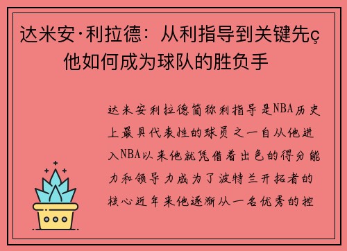 达米安·利拉德:从利指导到关键先生 他如何成为球队的胜负手 达米安·利拉德:从利指导到关键先生 他如何成为球队的胜负手