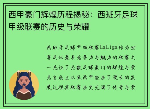 西甲豪门辉煌历程揭秘:西班牙足球甲级联赛的历史与荣耀 西甲豪门辉煌历程揭秘:西班牙足球甲级联赛的历史与荣耀