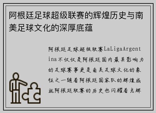 阿根廷足球超级联赛的辉煌历史与南美足球文化的深厚底蕴 阿根廷足球超级联赛的辉煌历史与南美足球文化的深厚底蕴