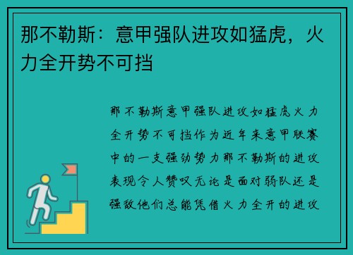 那不勒斯:意甲强队进攻如猛虎,火力全开势不可挡 那不勒斯:意甲强队进攻如猛虎,火力全开势不可挡