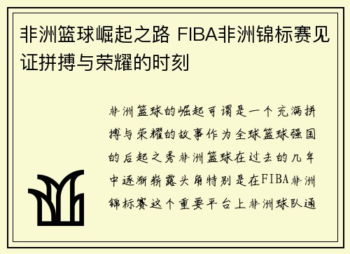 非洲篮球崛起之路 FIBA非洲锦标赛见证拼搏与荣耀的时刻 非洲篮球崛起之路 FIBA非洲锦标赛见证拼搏与荣耀的时刻
