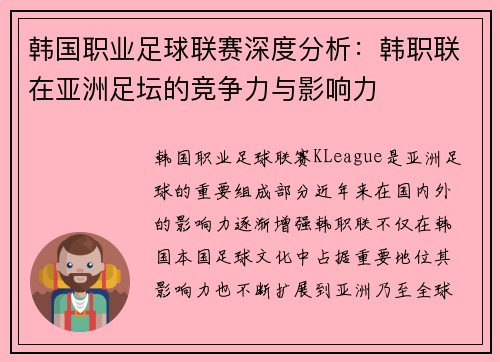 韩国职业足球联赛深度分析：韩职联在亚洲足坛的竞争力与影响力